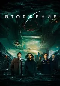 Вторжение (2020)